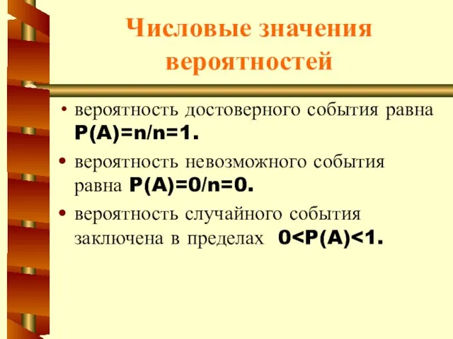 Числовые значения вероятностей вероятность достоверного события равна P(A)=n/n=1. вероятность невозможного события равна