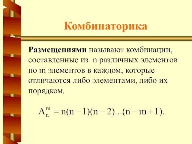 Комбинаторика Размещениями называют комбинации, составленные из n различных элементов по m элементов
