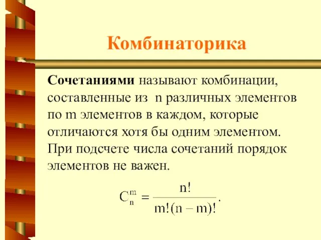 Комбинаторика Сочетаниями называют комбинации, составленные из n различных элементов по m элементов