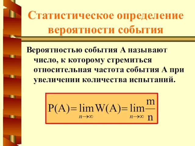 Статистическое определение вероятности события Вероятностью события A называют число, к которому стремиться