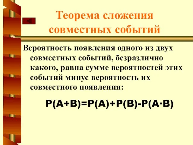 Теорема сложения совместных событий Вероятность появления одного из двух совместных событий, безразлично