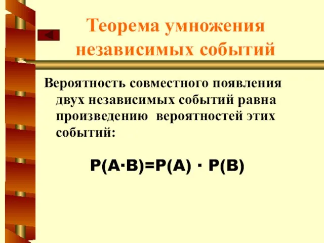 Теорема умножения независимых событий Вероятность совместного появления двух независимых событий равна произведению