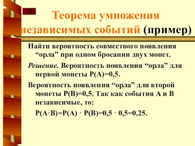 Теорема умножения независимых событий (пример) Найти вероятность совместного появления “орла” при одном