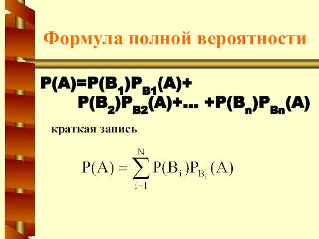 Формула полной вероятности P(A)=P(B1)PB1(A)+ P(B2)PB2(A)+… +P(Bn)PBn(A) краткая запись