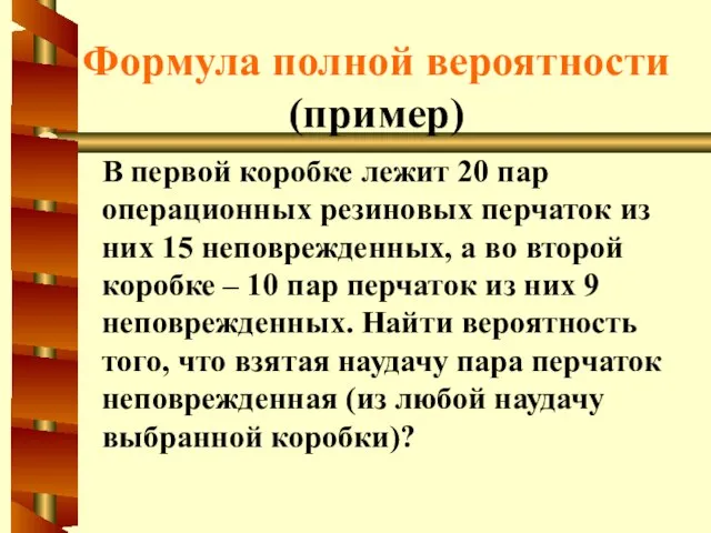 Формула полной вероятности (пример) В первой коробке лежит 20 пар операционных резиновых