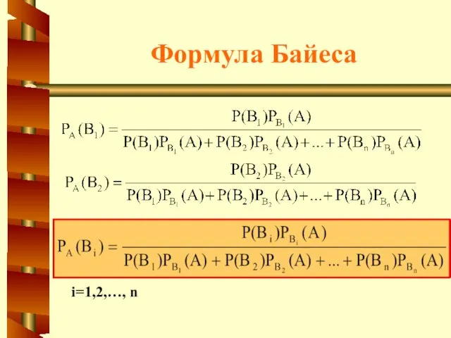 Формула Байеса i=1,2,…, n