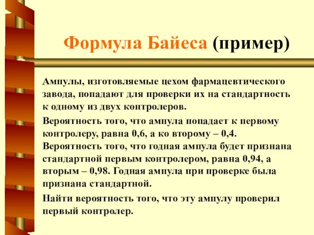 Формула Байеса (пример) Ампулы, изготовляемые цехом фармацевтического завода, попадают для проверки их