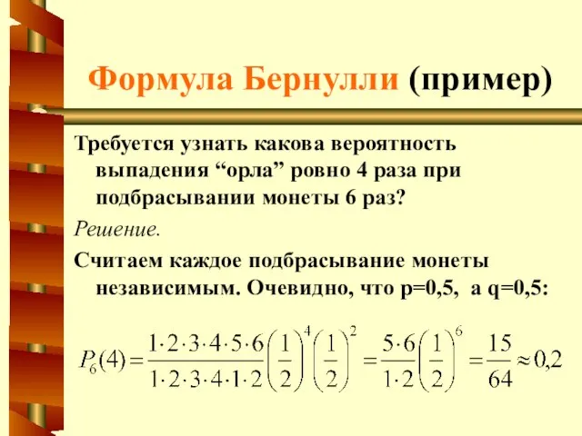Формула Бернулли (пример) Требуется узнать какова вероятность выпадения “орла” ровно 4 раза