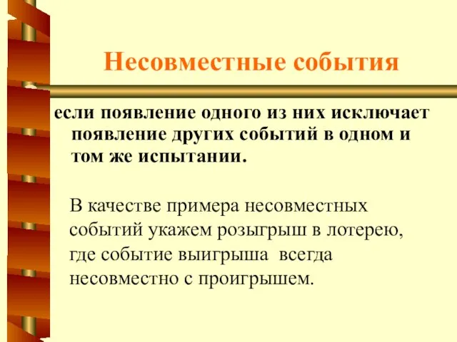 Несовместные события если появление одного из них исключает появление других событий в