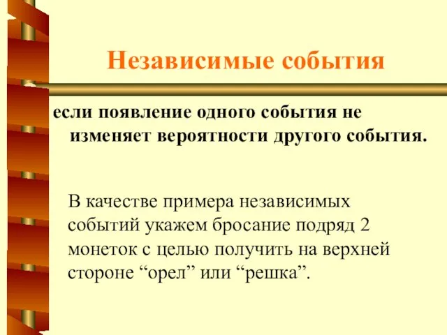 Независимые события если появление одного события не изменяет вероятности другого события. В