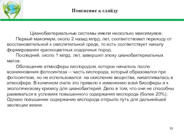 Пояснение к слайду Цианобактериальные системы имели несколько максимумов: Первый максимум, около 2