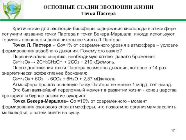 ОСНОВНЫЕ СТАДИИ ЭВОЛЮЦИИ ЖИЗНИ Точка Пастера Критические для эволюции биосферы содержания кислорода