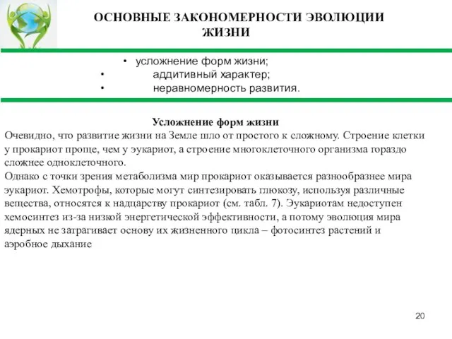 ОСНОВНЫЕ ЗАКОНОМЕРНОСТИ ЭВОЛЮЦИИ ЖИЗНИ усложнение форм жизни; аддитивный характер; неравномерность развития. Усложнение