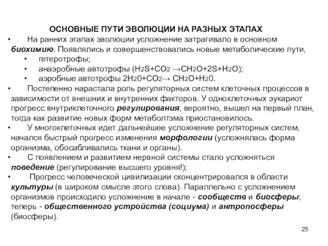 ОСНОВНЫЕ ПУТИ ЭВОЛЮЦИИ НА РАЗНЫХ ЭТАПАХ На ранних этапах эволюции усложнение затрагивало