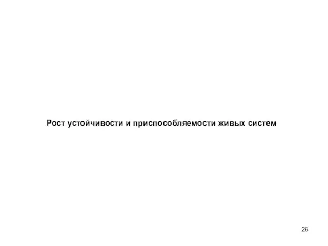 Рост устойчивости и приспособляемости живых систем