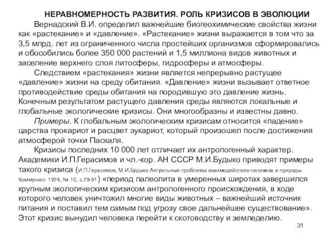 НЕРАВНОМЕРНОСТЬ РАЗВИТИЯ. РОЛЬ КРИЗИСОВ В ЭВОЛЮЦИИ Вернадский В.И. определил важнейшие биогеохимические свойства