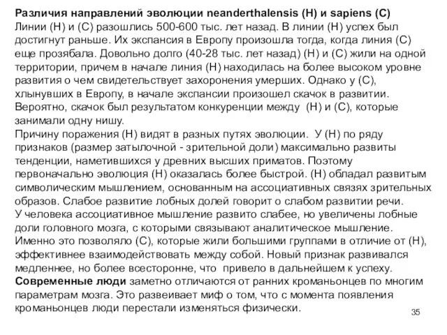 Различия направлений эволюции neanderthalensis (Н) и sapiens (С) Линии (Н) и (С)