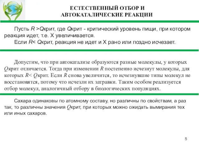 ЕСТЕСТВЕННЫЙ ОТБОР И АВТОКАТАЛИЧЕСКИЕ РЕАКЦИИ Пусть R >Qкрит, где Qкрит - критический