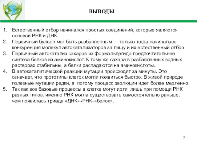 ВЫВОДЫ Естественный отбор начинался простых соединений, которые являются основой РНК и ДНК.