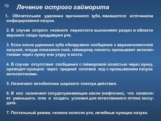 Лечение острого гайморита Обязательное удаление причинного зуба, явившегося источником инфицирования пазухи. 2.