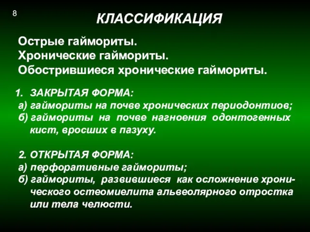 КЛАССИФИКАЦИЯ Острые гаймориты. Хронические гаймориты. Обострившиеся хронические гаймориты. ЗАКРЫТАЯ ФОРМА: а) гаймориты