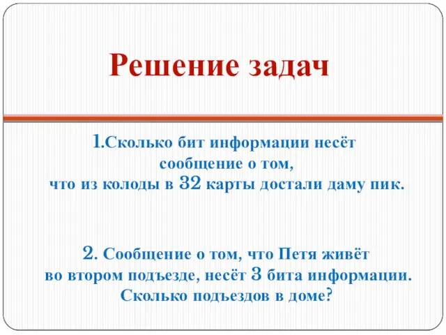 Решение задач 1.Сколько бит информации несёт сообщение о том, что из колоды