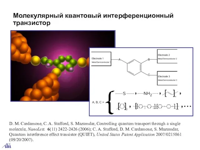 Молекулярный квантовый интерференционный транзистор D. M. Cardamone, C. A. Stafford, S. Mazumdar,