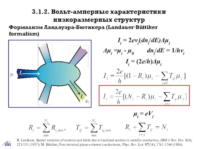 3.1.2. Вольт-амперные характеристики низкоразмерных структур Формализм Ландауэра-Бютикера (Landauer‑Büttiker formalism) Ii = 2evi(dni/dE)Δμi