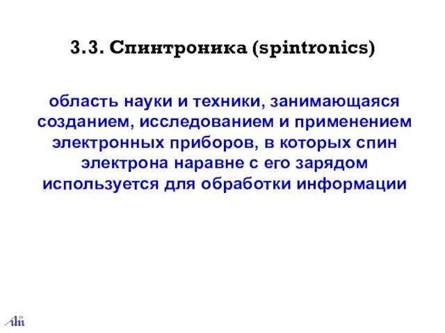 3.3. Спинтроника (spintronics) область науки и техники, занимающаяся созданием, исследованием и применением