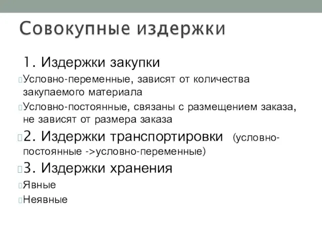 1. Издержки закупки Условно-переменные, зависят от количества закупаемого материала Условно-постоянные, связаны с