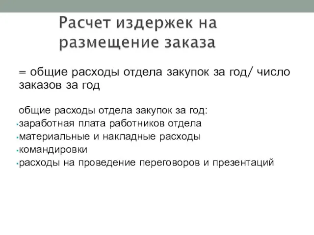 = общие расходы отдела закупок за год/ число заказов за год общие