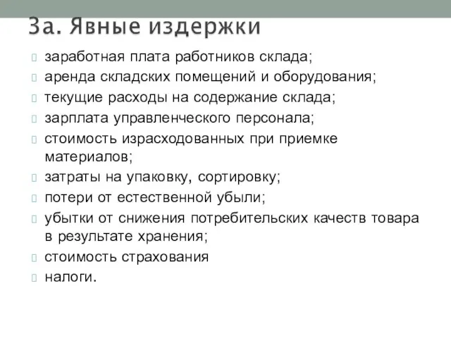 заработная плата работников склада; аренда складских помещений и оборудования; текущие расходы на