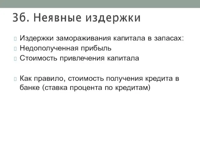 Издержки замораживания капитала в запасах: Недополученная прибыль Стоимость привлечения капитала Как правило,