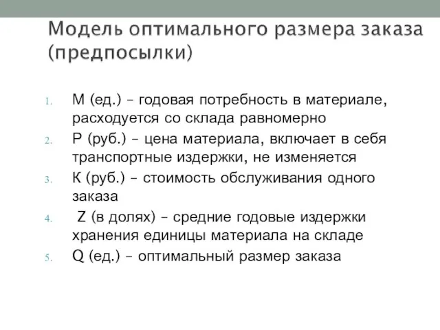 М (ед.) – годовая потребность в материале, расходуется со склада равномерно Р