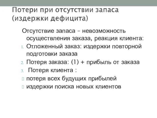 Отсутствие запаса – невозможность осуществления заказа, реакция клиента: Отложенный заказ: издержки повторной