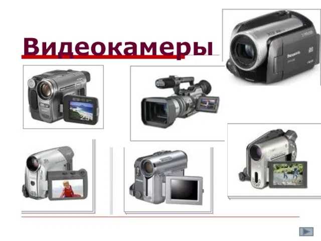 Видеокамеры