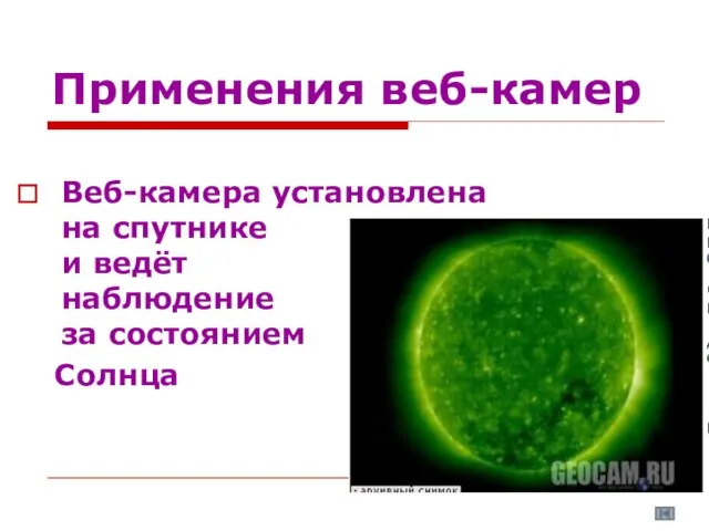 Применения веб-камер Веб-камера установлена на спутнике и ведёт наблюдение за состоянием Солнца