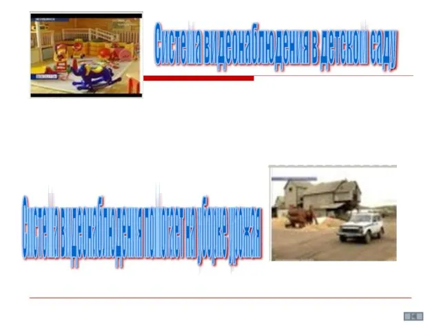 Система видеонаблюдения в детском саду Система видеонаблюдения помогает на уборке урожая