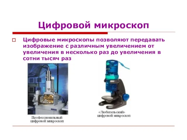 Цифровой микроскоп Цифровые микроскопы позволяют передавать изображение с различным увеличением от увеличения