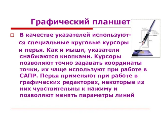 Графический планшет В качестве указателей используют- ся специальные круговые курсоры и перья.