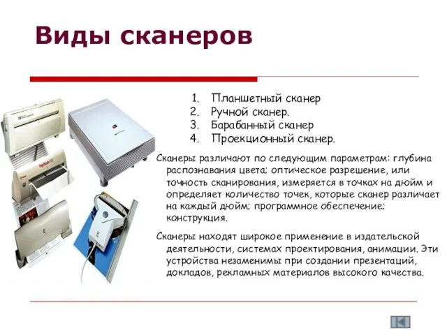 Виды сканеров Планшетный сканер Ручной сканер. Барабанный сканер Проекционный сканер. Сканеры различают