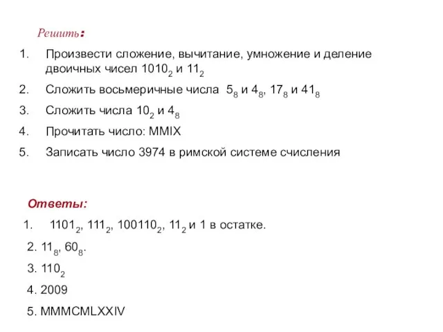 Решить: Произвести сложение, вычитание, умножение и деление двоичных чисел 10102 и 112