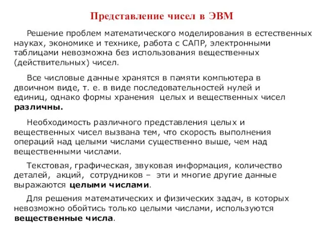 Представление чисел в ЭВМ Все числовые данные хранятся в памяти компьютера в