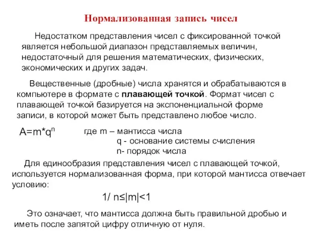 Нормализованная запись чисел Вещественные (дробные) числа хранятся и обрабатываются в компьютере в