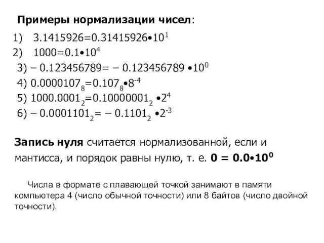 Примеры нормализации чисел: 3.1415926=0.31415926•101 1000=0.1•104 3) – 0.123456789= – 0.123456789 •100 4)