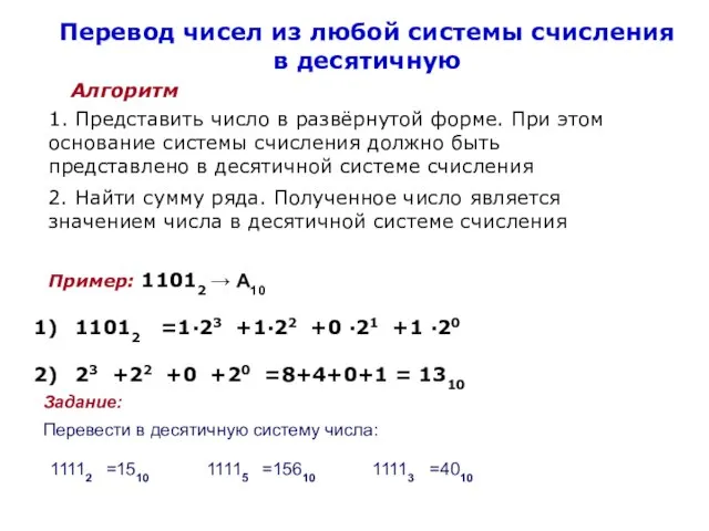 Перевод чисел из любой системы счисления в десятичную Алгоритм 1. Представить число