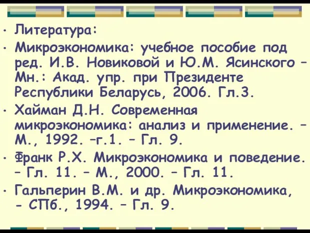 Литература: Микроэкономика: учебное пособие под ред. И.В. Новиковой и Ю.М. Ясинского –