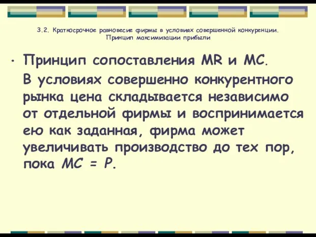 3.2. Краткосрочное равновесие фирмы в условиях совершенной конкуренции. Принцип максимизации прибыли Принцип