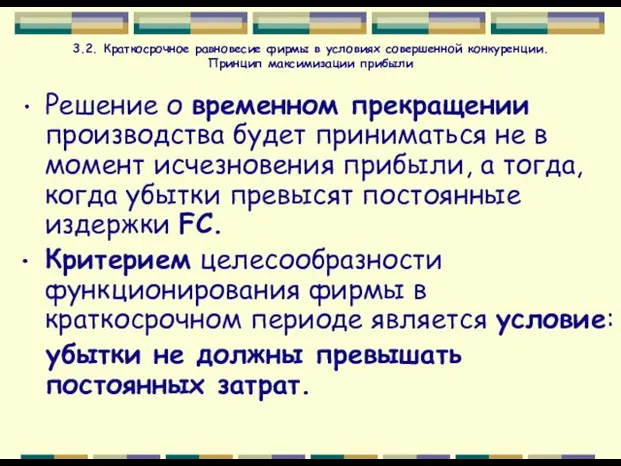 3.2. Краткосрочное равновесие фирмы в условиях совершенной конкуренции. Принцип максимизации прибыли Решение