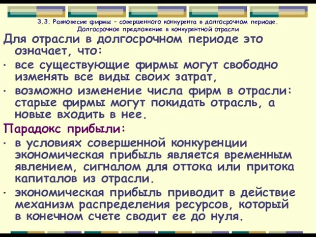 3.3. Равновесие фирмы – совершенного конкурента в долгосрочном периоде. Долгосрочное предложение в